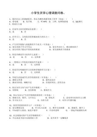 厌学心理调查问卷 (3)