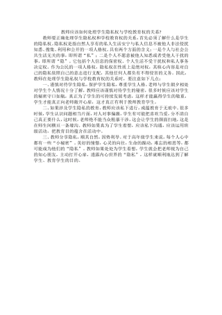 教师应该如何处理学生隐私权与学校教育权的关系 (2)