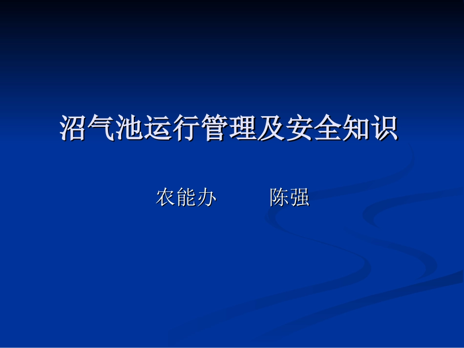 沼气池运行管理及安全知识_第1页