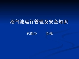 沼气池运行管理及安全知识