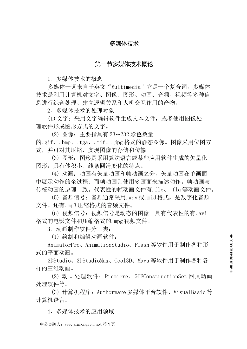 多媒体技术(内容+题+答案)_第1页