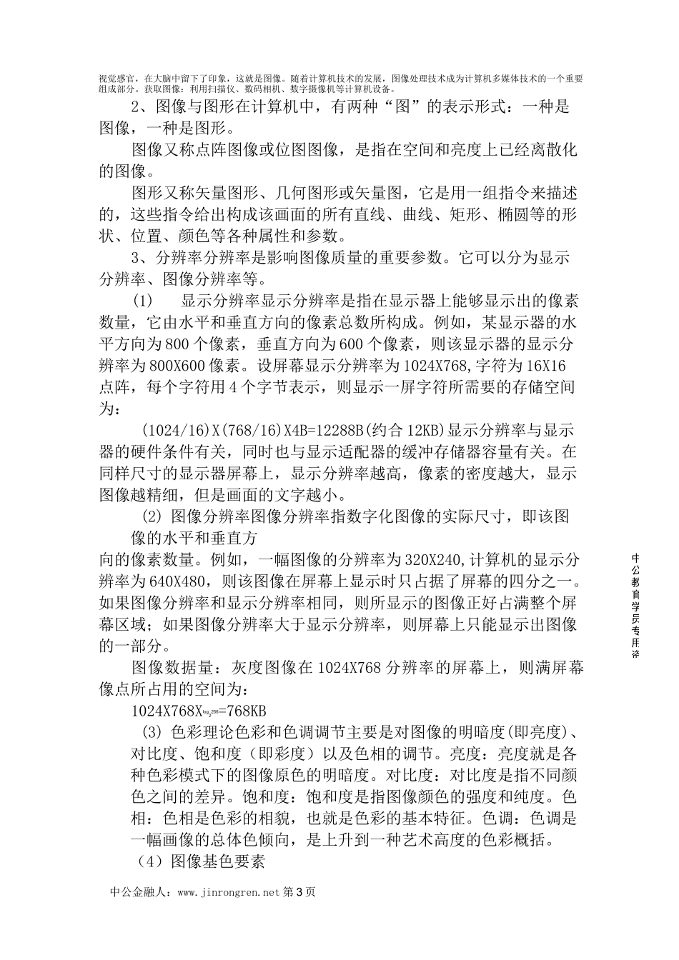 多媒体技术(内容+题+答案)_第3页