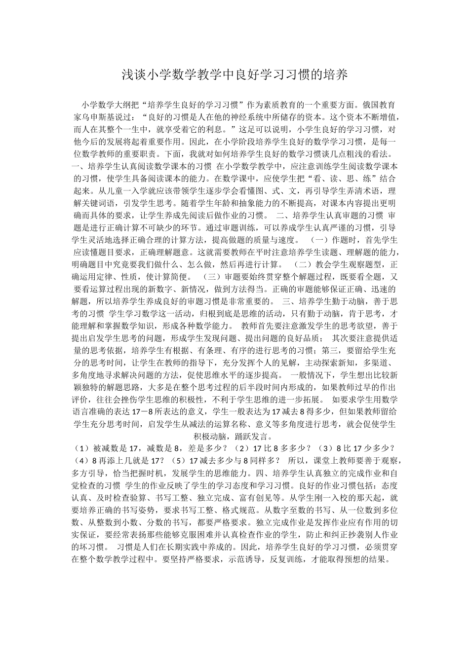 浅谈小学数学教学中良好学习习惯的培养_第1页