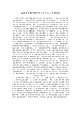 浅谈小学数学教学中良好学习习惯的培养