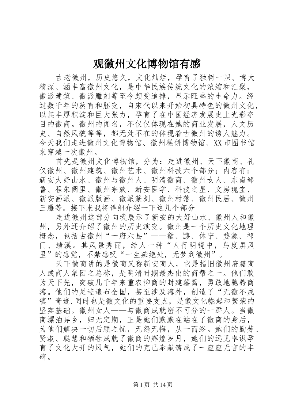 观徽州文化博物馆有感_第1页