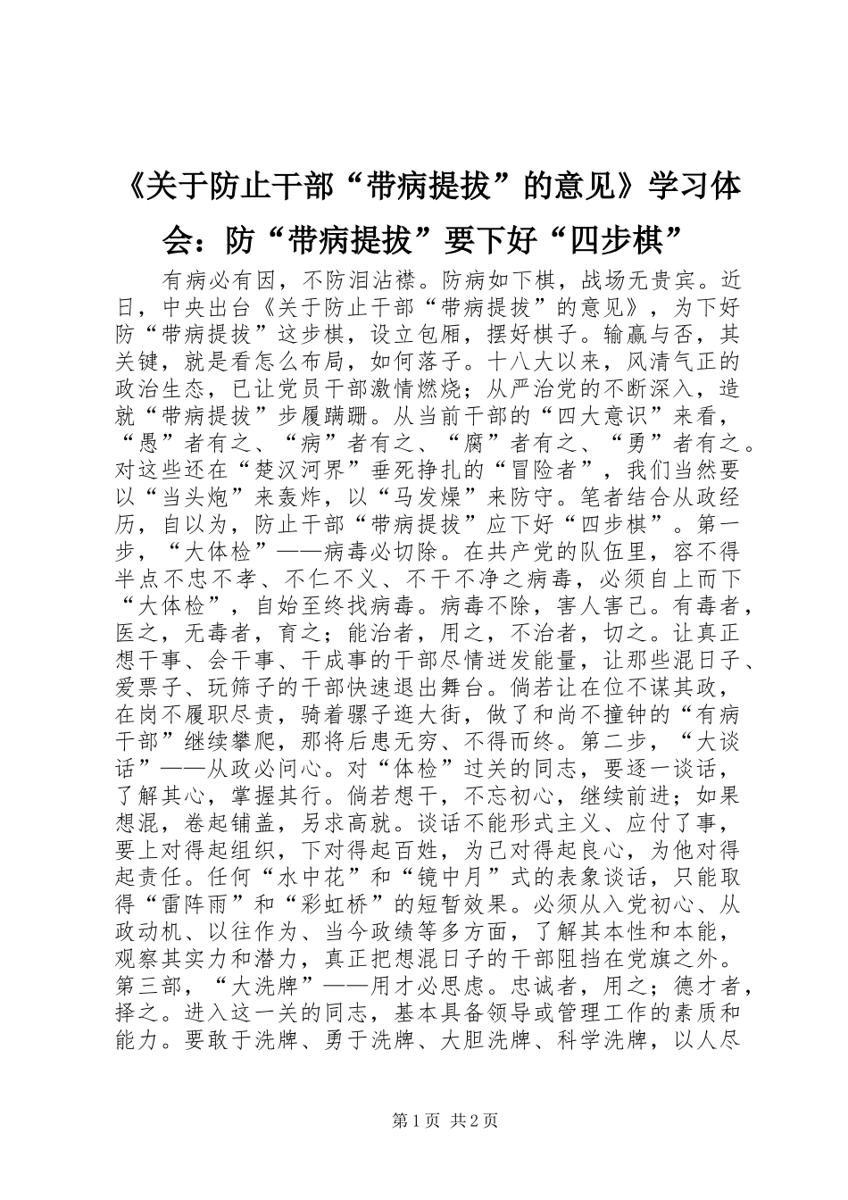 《关于防止干部“带病提拔”的意见》学习体会：防“带病提拔”要下好“四步棋”_第1页