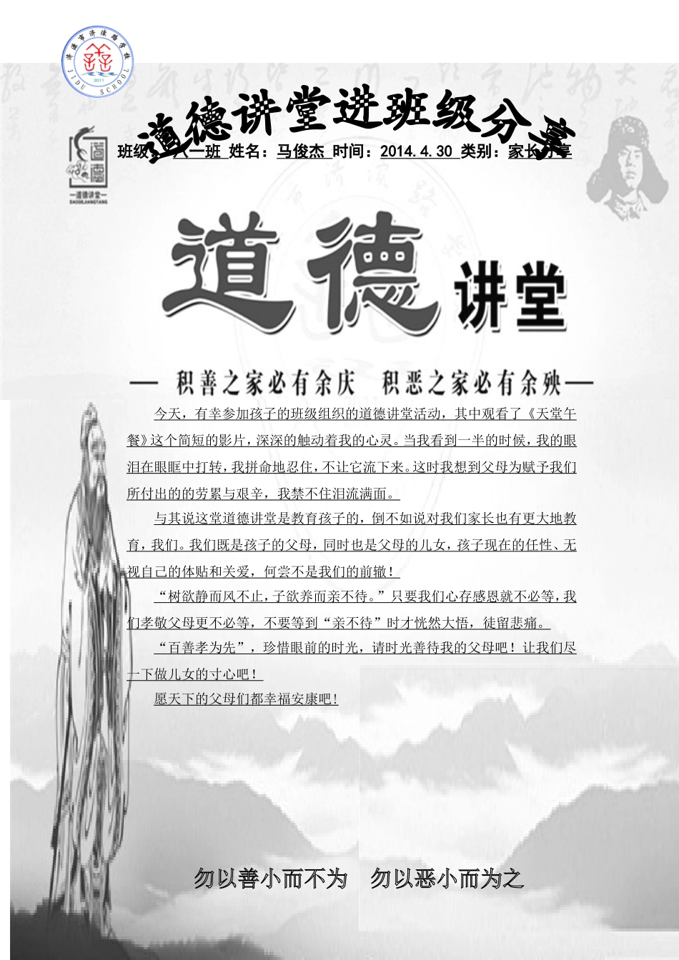 道德讲堂进班级分享马俊杰家长_第1页