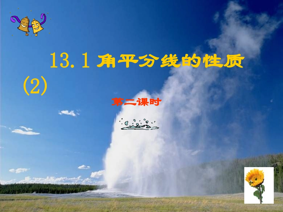 角平分线的性质 (2)_第1页