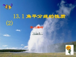 角平分线的性质 (2)