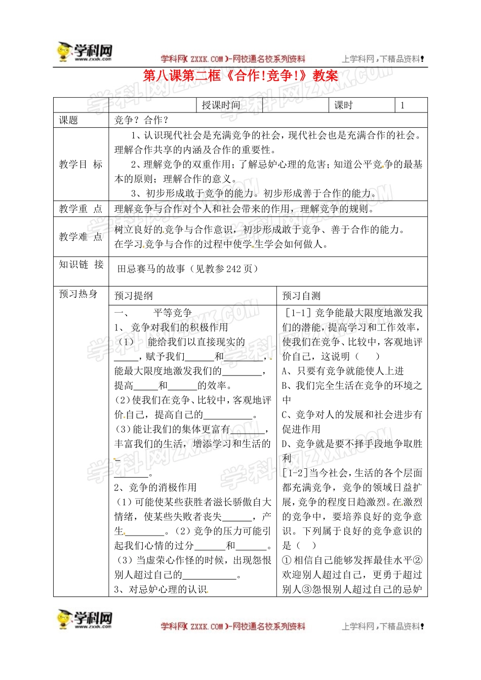 教案：合作！竞争！_第1页