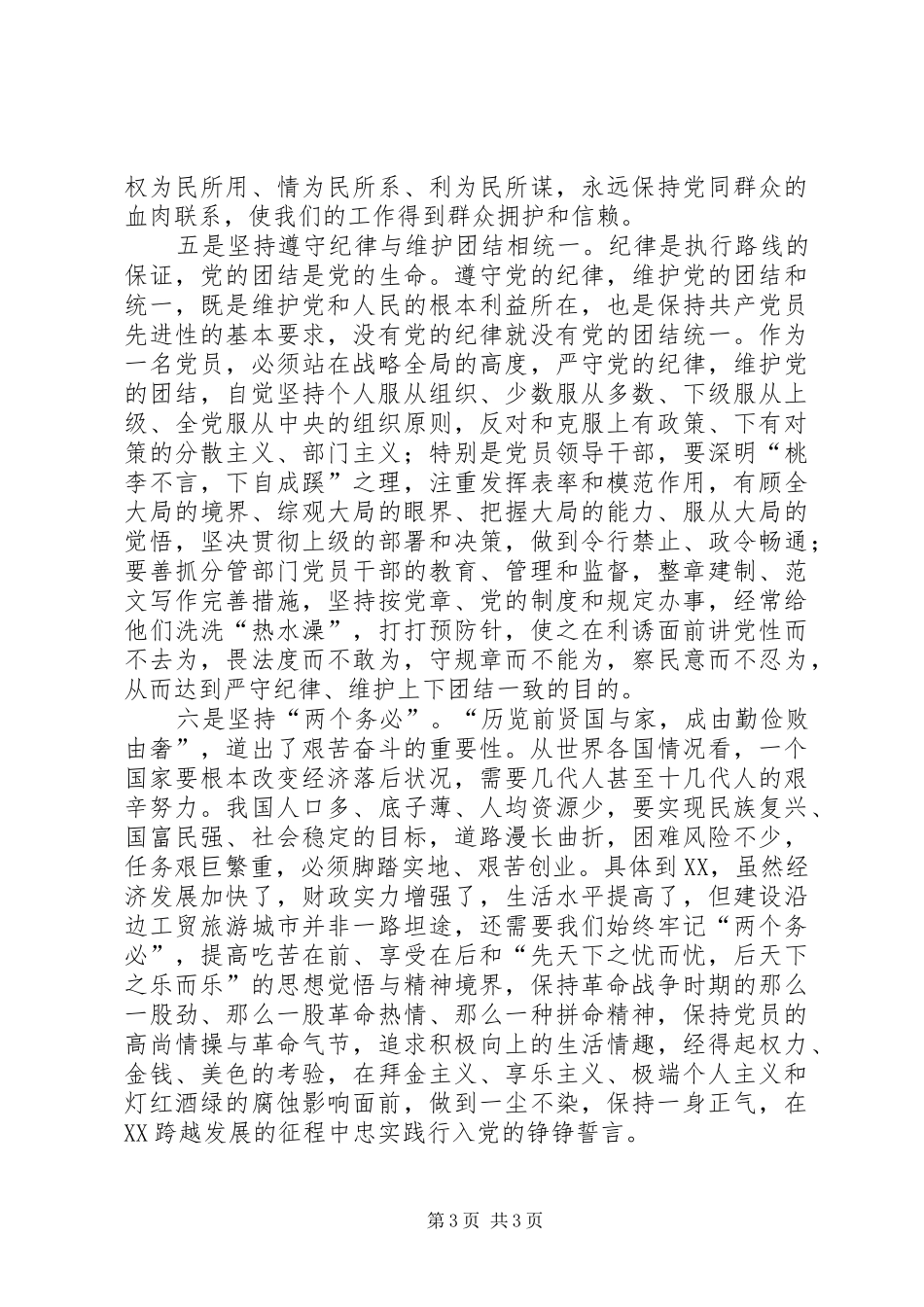 优秀范文：先进性学习心得把握先进性时代标准践行先进性基本要求_第3页