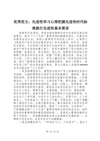 优秀范文：先进性学习心得把握先进性时代标准践行先进性基本要求