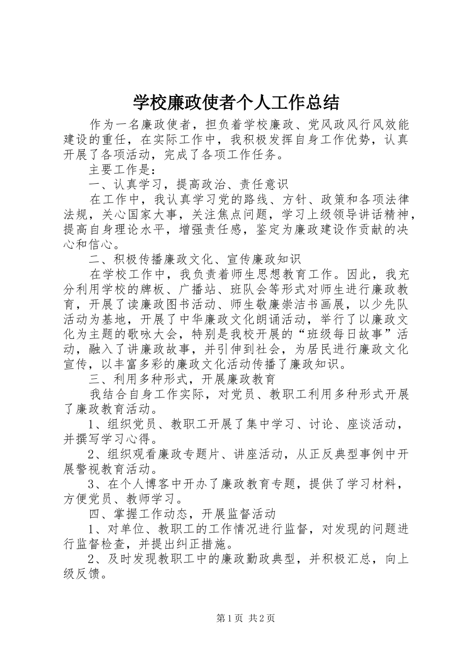 学校廉政使者个人工作总结_第1页