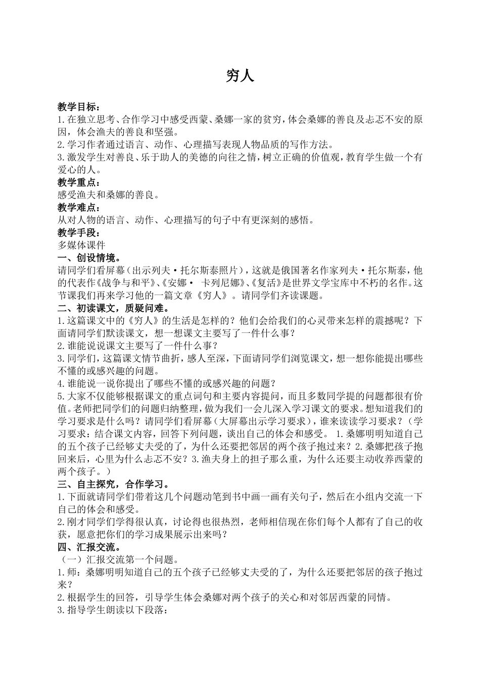 （北师大版）六年级语文上册教案穷人3_第1页