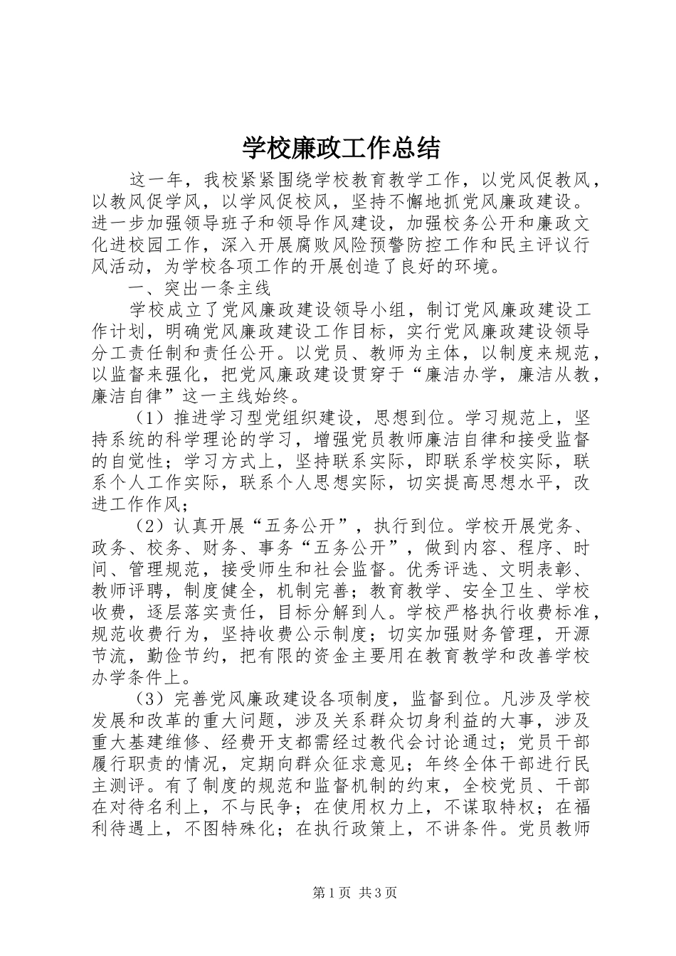 学校廉政工作总结_第1页