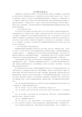 分层教学的意义