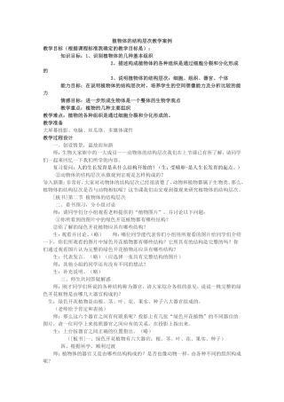 植物体的结构层次教学案例