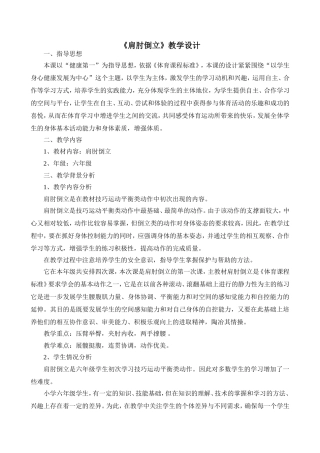 《肩肘倒立》教学设计