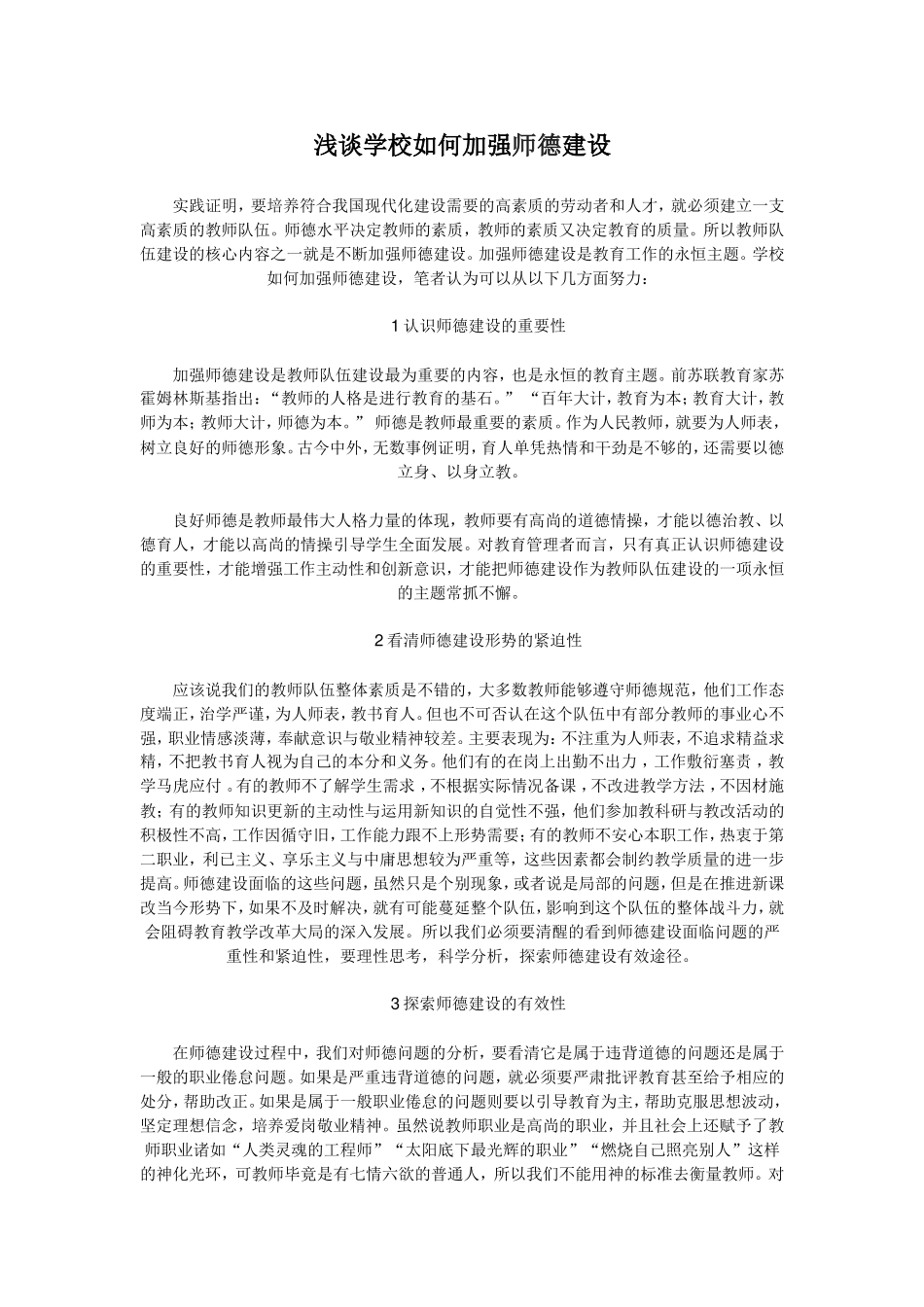 浅谈学校如何加强师德建设_第1页