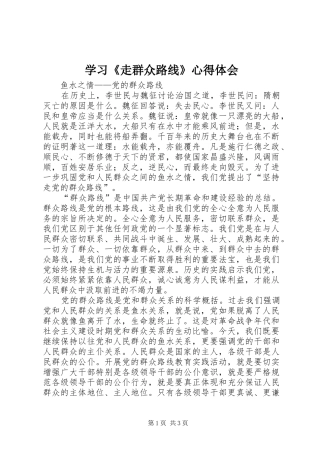 学习《走群众路线》心得体会