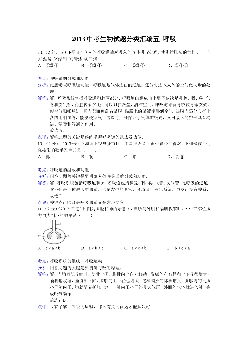 2013中考生物试题分类汇编五呼吸_第1页