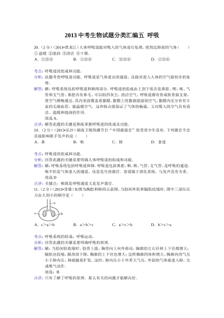 2013中考生物试题分类汇编五呼吸