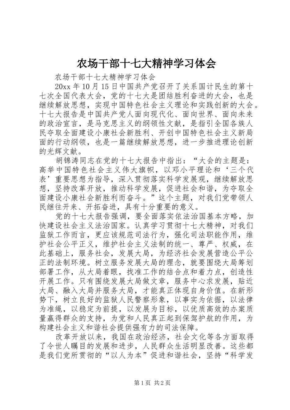 农场干部十七大精神学习体会_第1页