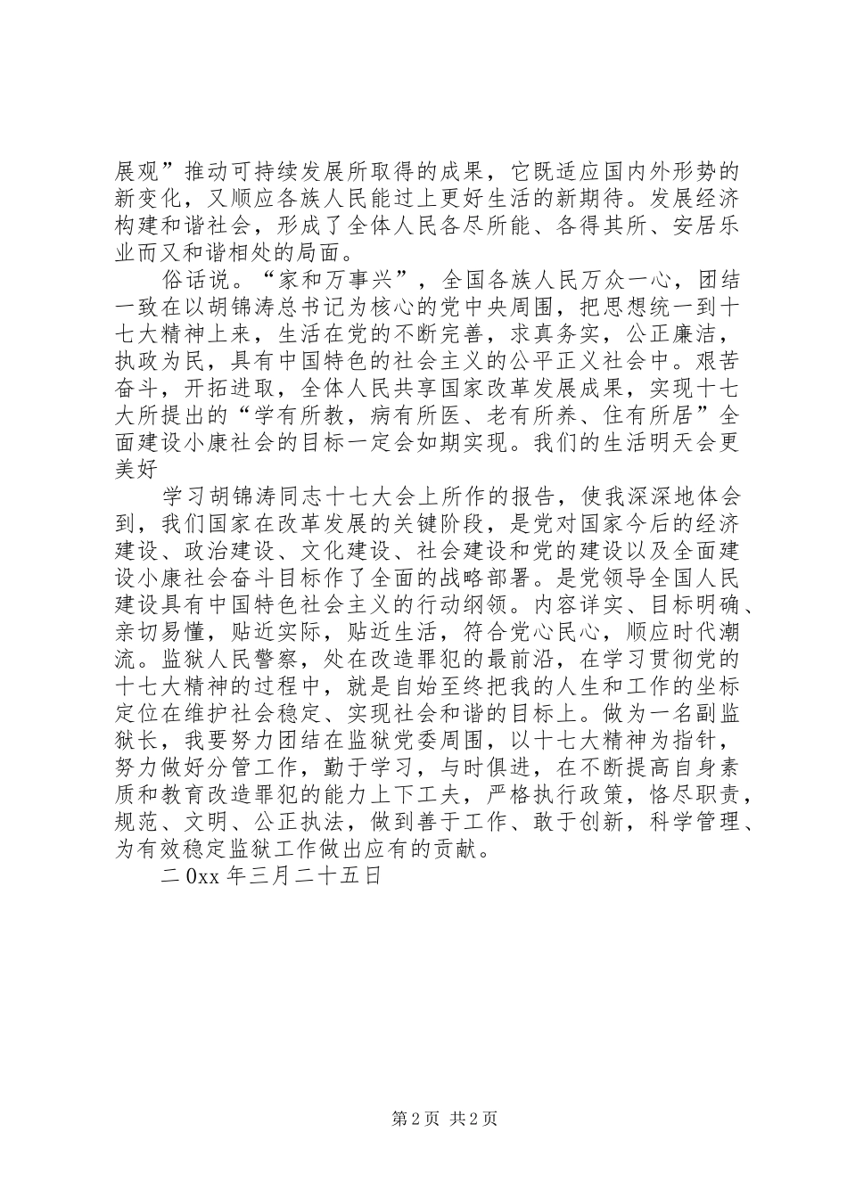 农场干部十七大精神学习体会_第2页