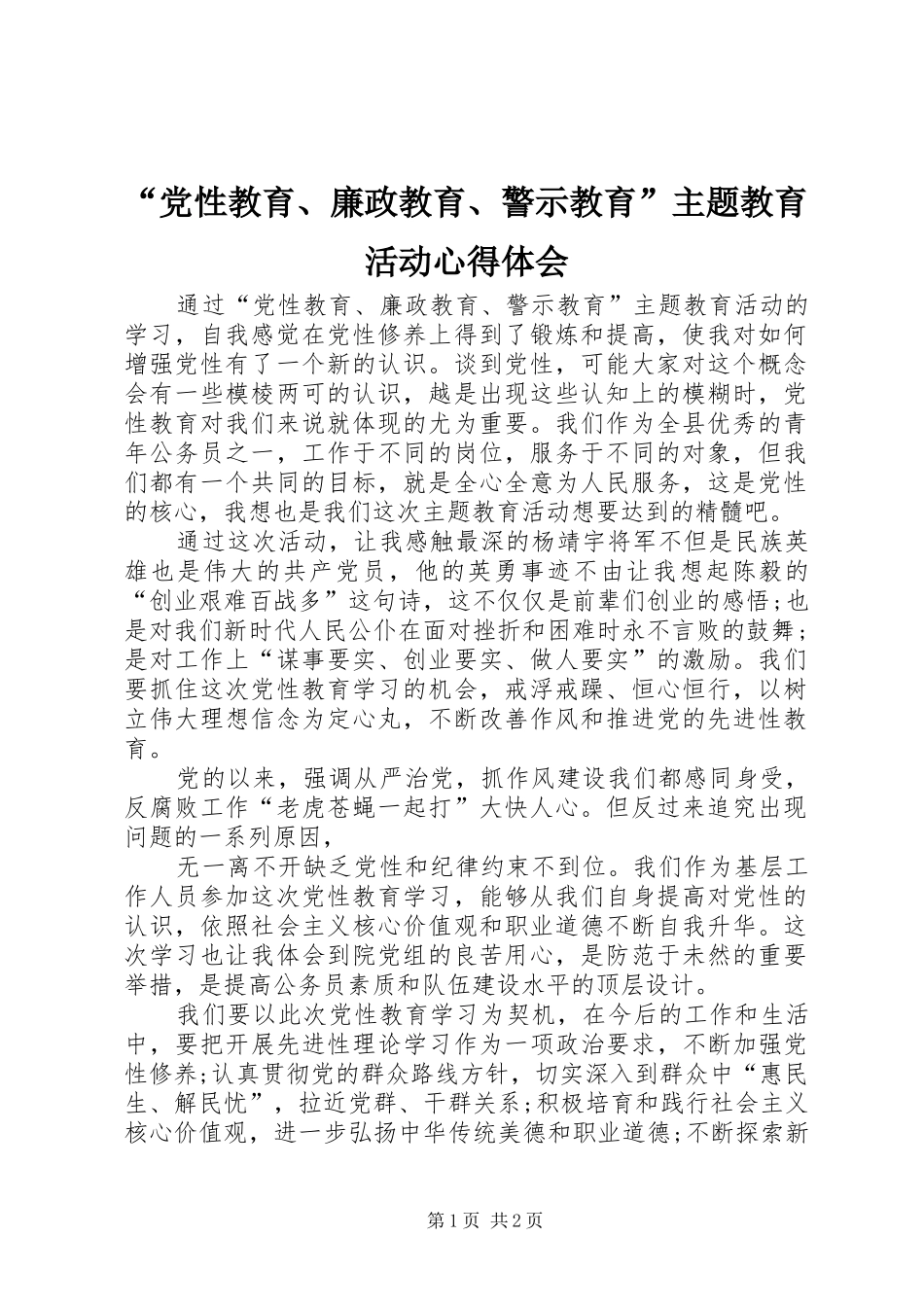 “党性教育、廉政教育、警示教育”主题教育活动心得体会_第1页