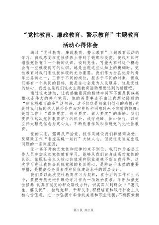 “党性教育、廉政教育、警示教育”主题教育活动心得体会