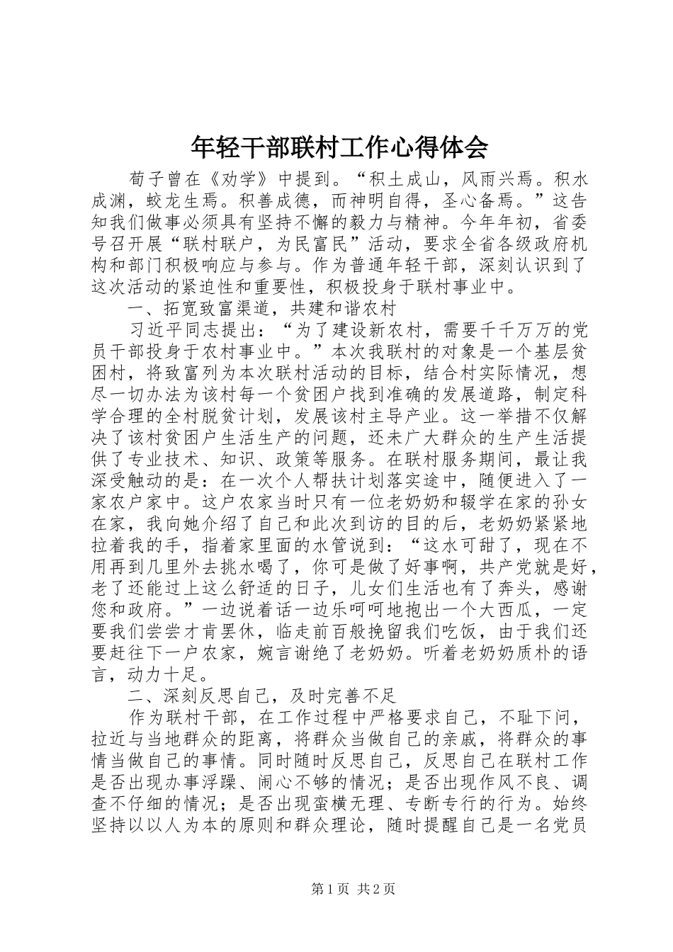 年轻干部联村工作心得体会_第1页