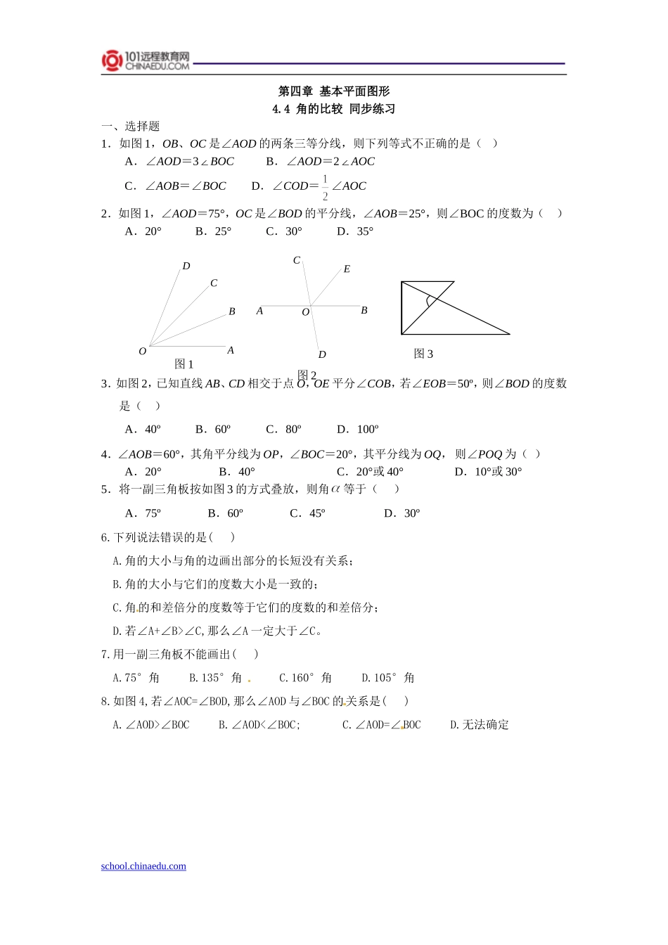 北师大版（2012教材）初中七上44角的比较同步练习_第1页
