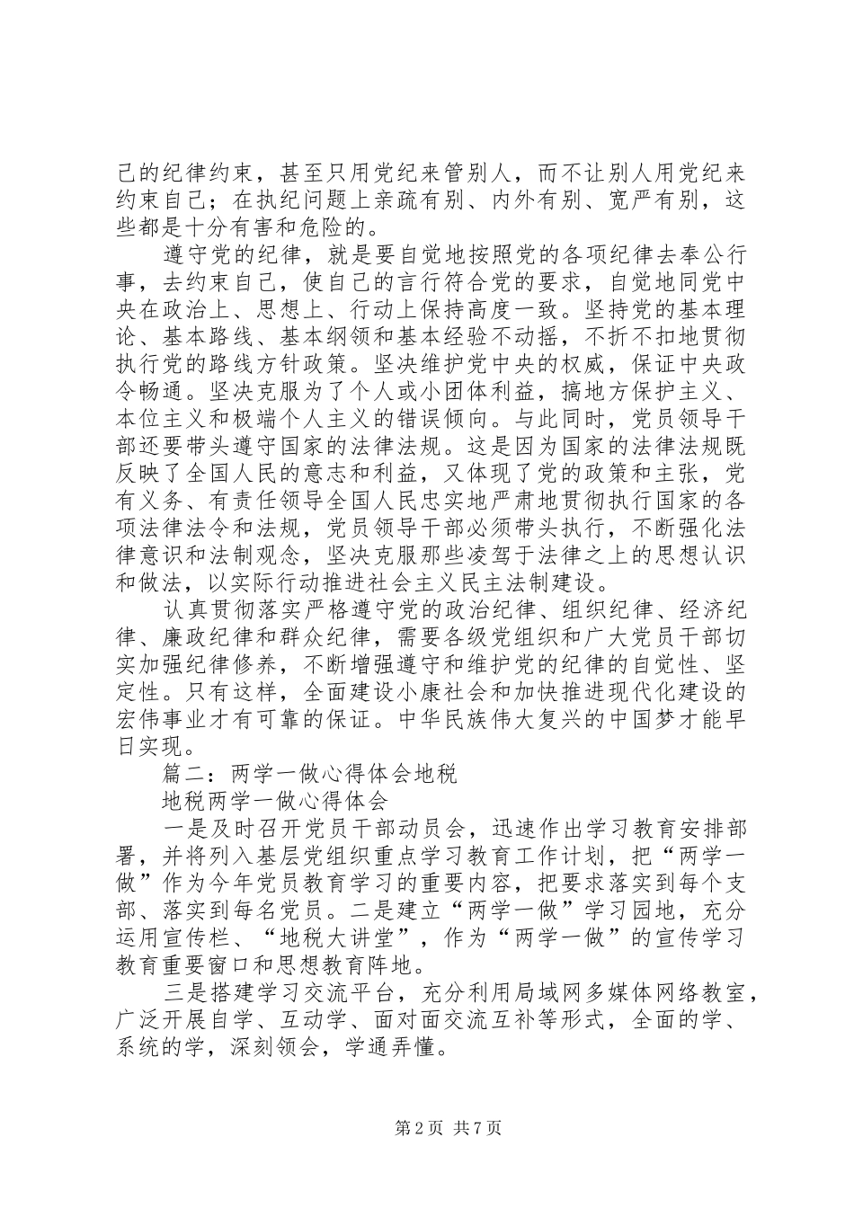 篇一：“两学一做”党章学习心得_第2页