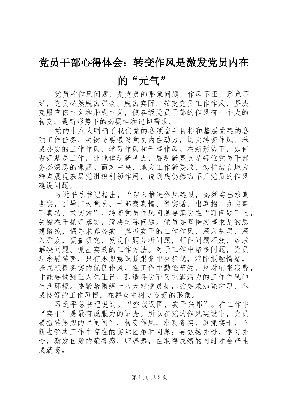 党员干部心得体会：转变作风是激发党员内在的“元气”_第1页