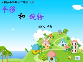 平移和旋转 (2)
