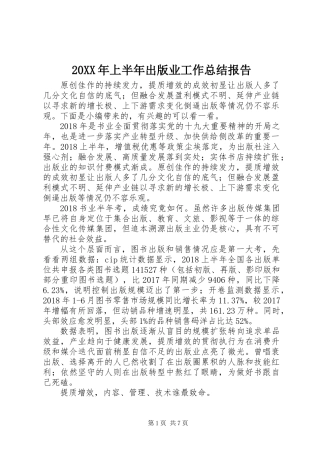 20XX年上半年出版业工作总结报告