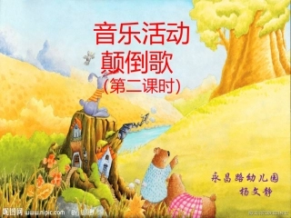 大班音乐活动颠倒歌