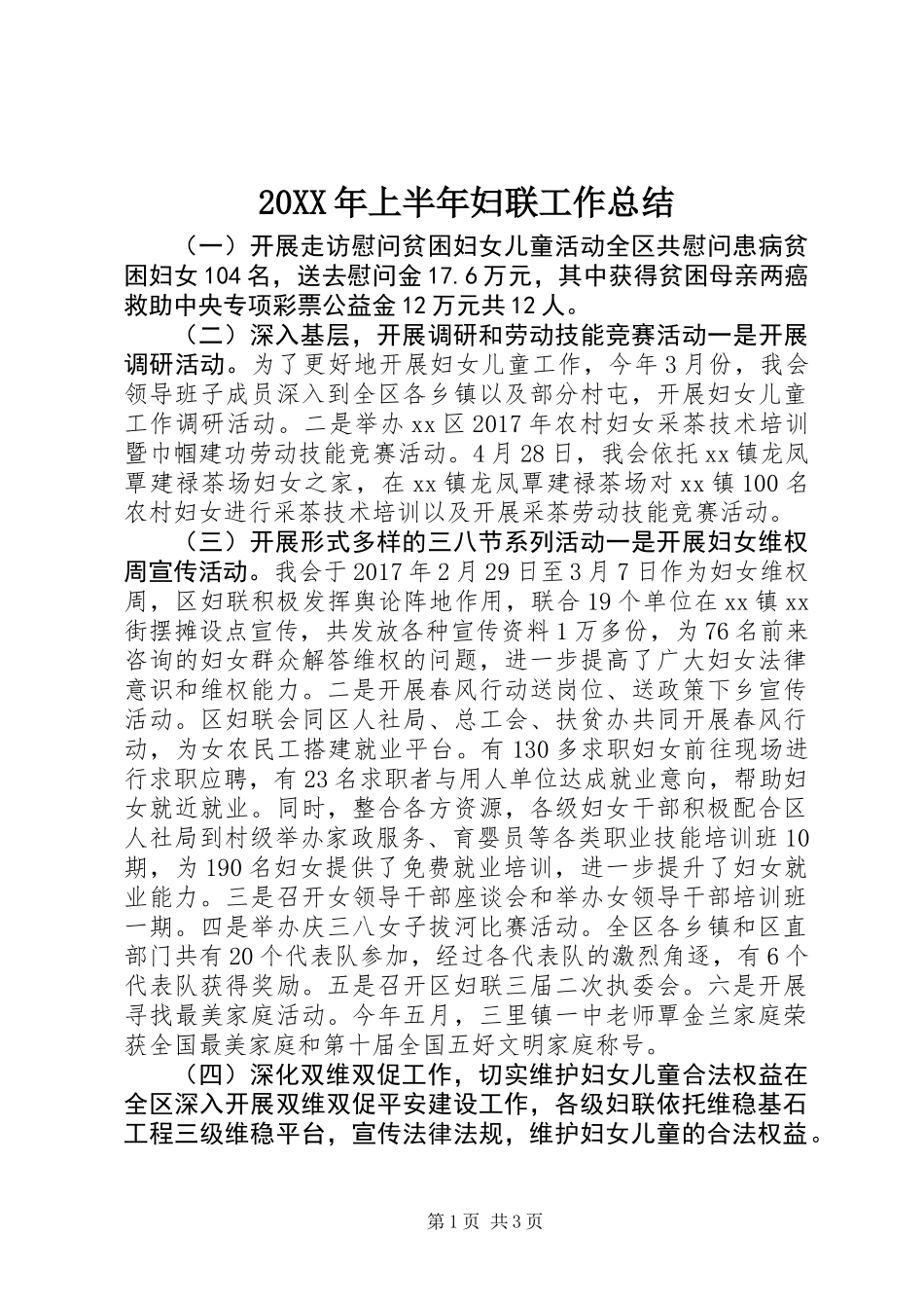 20XX年上半年妇联工作总结_第1页
