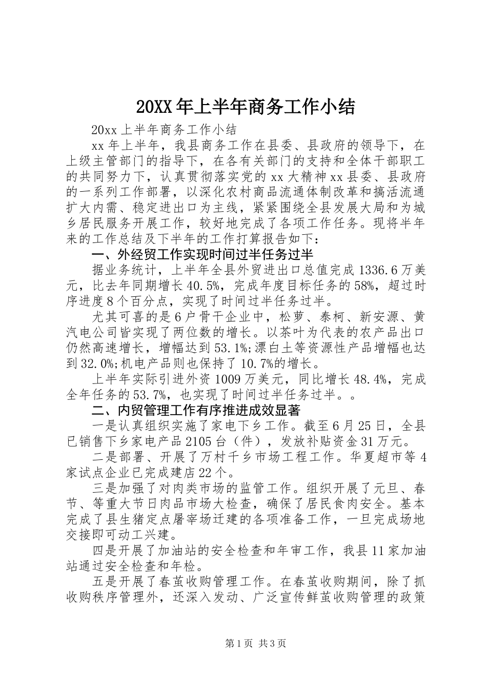 20XX年上半年商务工作小结_第1页