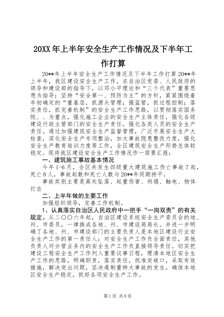 20XX年上半年安全生产工作情况及下半年工作打算_第1页