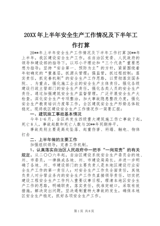 20XX年上半年安全生产工作情况及下半年工作打算
