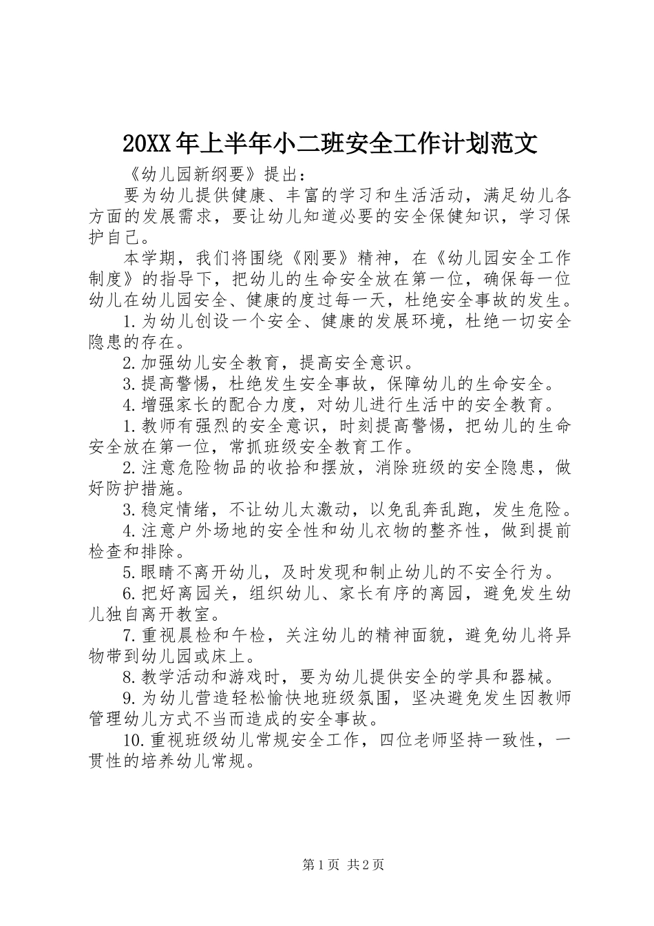 20XX年上半年小二班安全工作计划范文_第1页