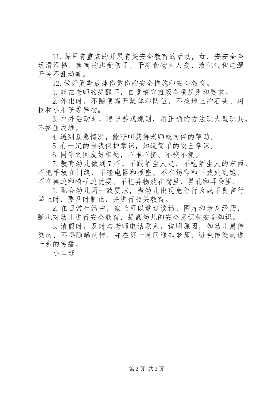 20XX年上半年小二班安全工作计划范文_第2页