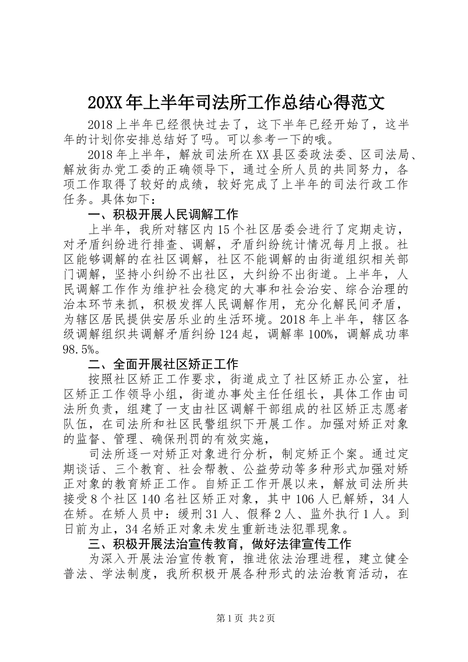 20XX年上半年司法所工作总结心得范文_第1页