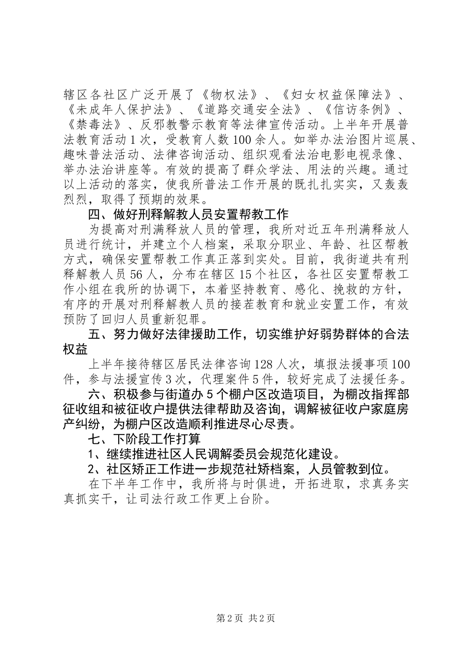 20XX年上半年司法所工作总结心得范文_第2页