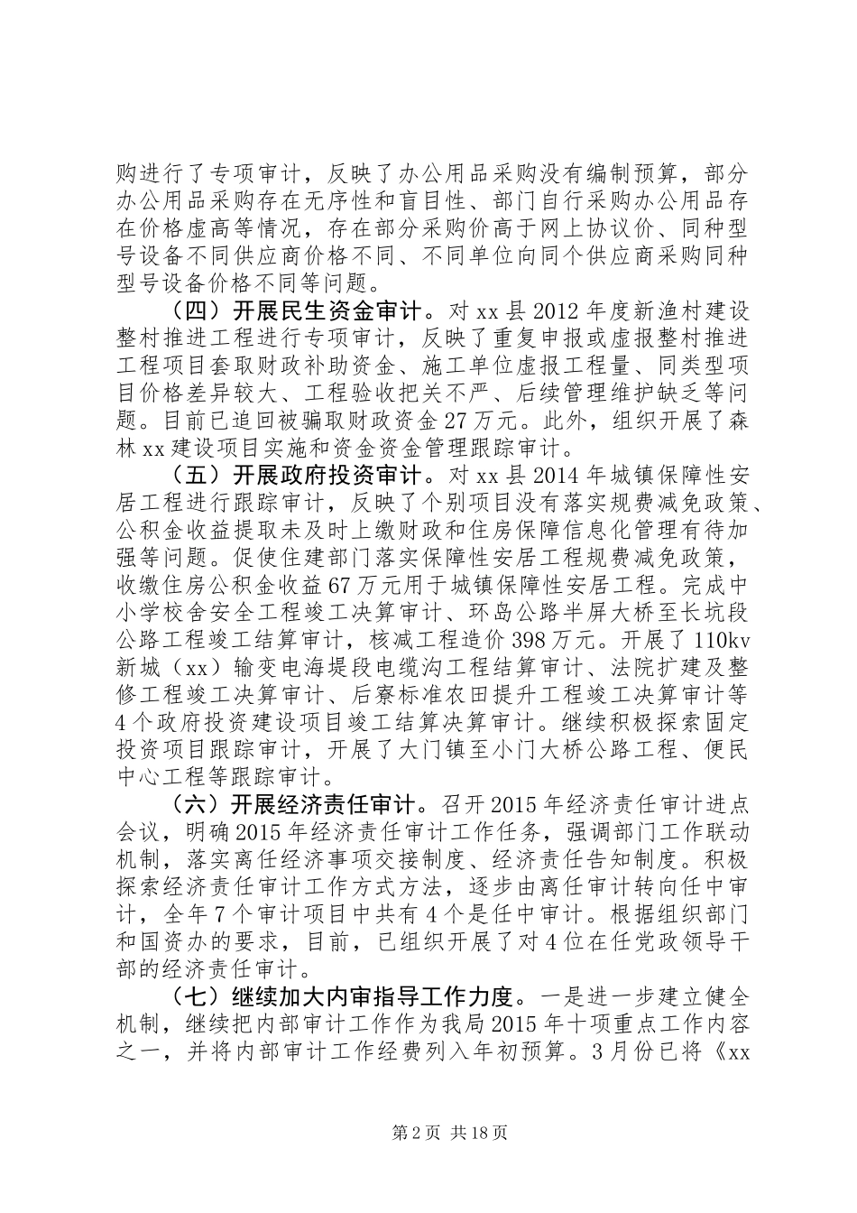 20XX年上半年审计工作总结_第2页