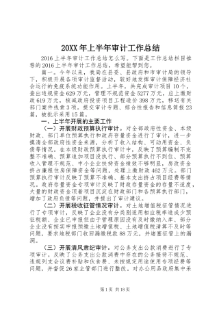 20XX年上半年审计工作总结