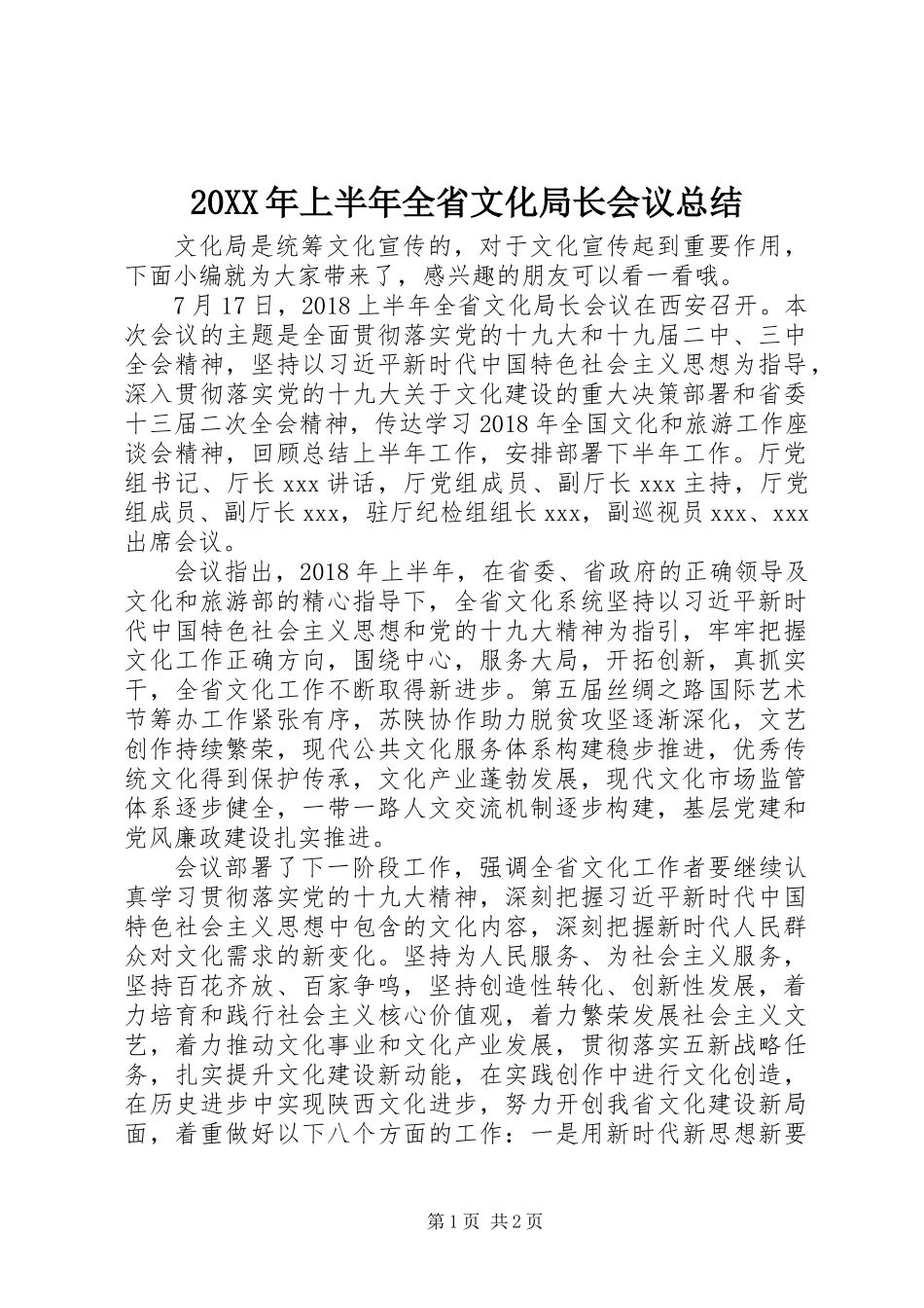 20XX年上半年全省文化局长会议总结_第1页