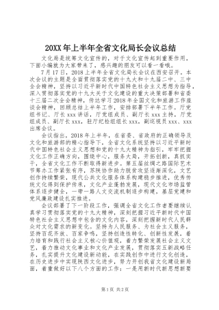 20XX年上半年全省文化局长会议总结