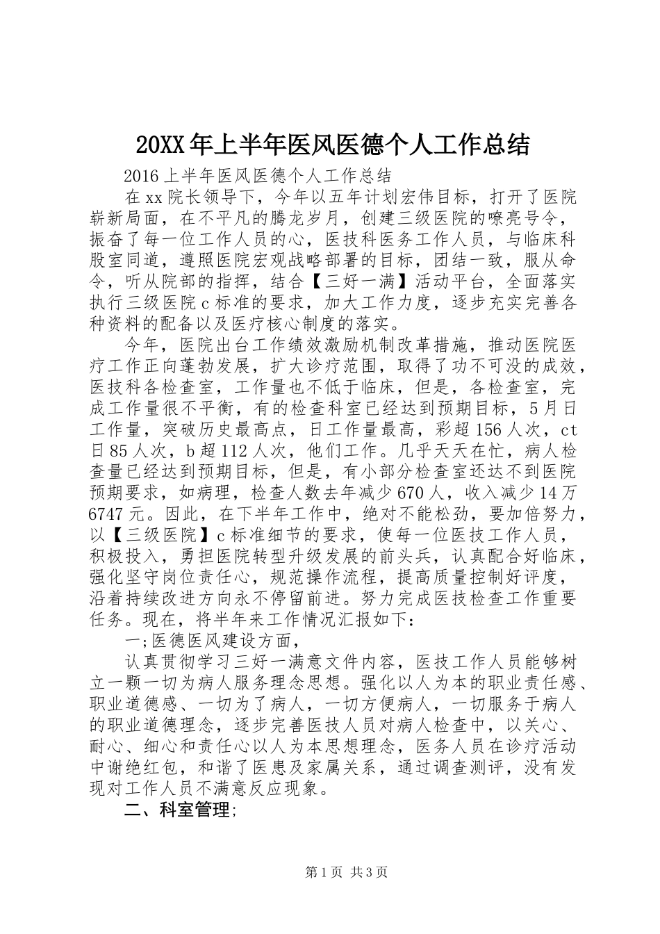 20XX年上半年医风医德个人工作总结_第1页
